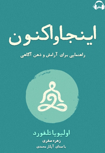 اینجا و اکنون